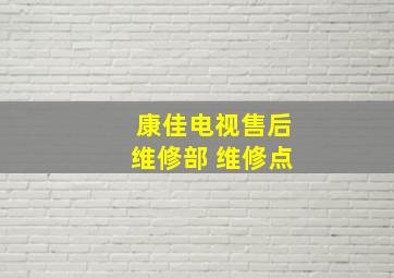 康佳电视售后维修部 维修点